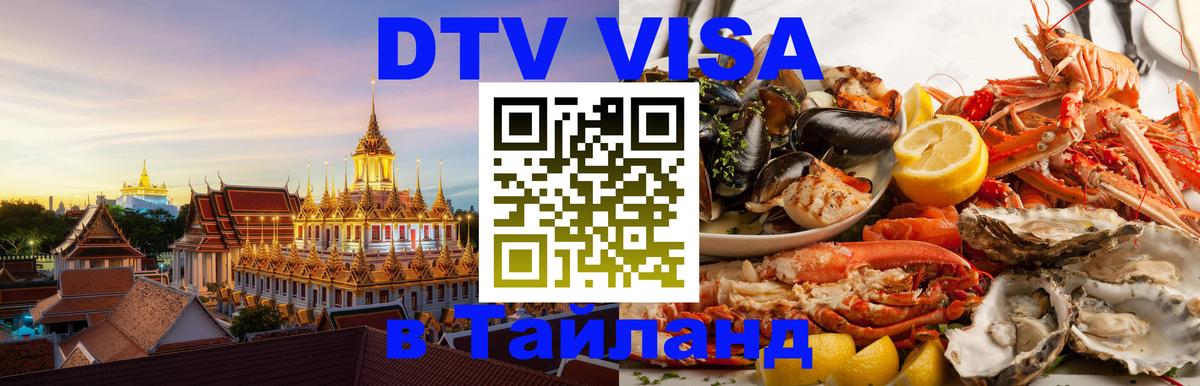 Как сделать DTV визу в Тайланд 