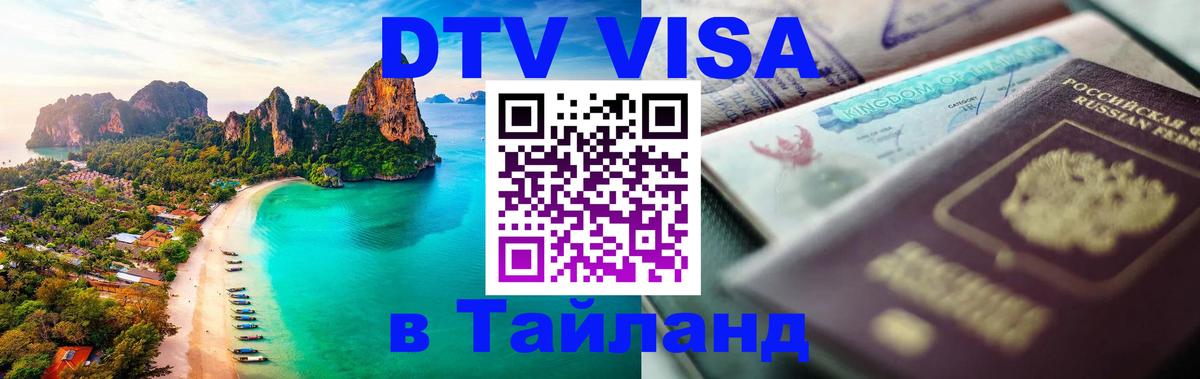 ДТВ VISA Тайланд для фрилансеров Октябрьский 